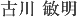安藤 光隆