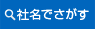 社名でさがす