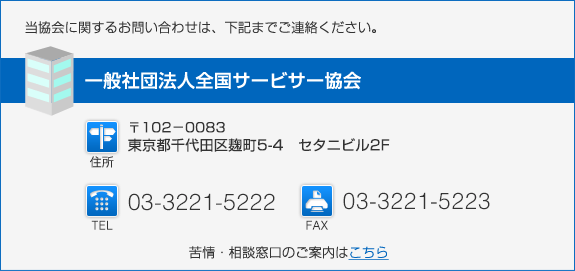 当協会に関するお問合せ先