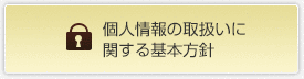 個人情報の取扱いに関する基本方針