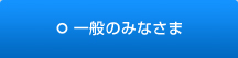 一般のみなさま