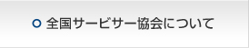 全国サービサー協会について