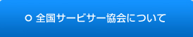 全国サービサー協会について