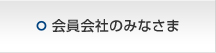 会員会社のみなさま