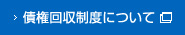 債権回収制度について