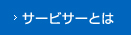 サービサーとは
