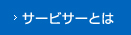 サービサーとは