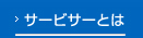 サービサーとは