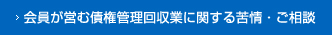 会員が営む債権管理回収業に関する苦情・ご相談