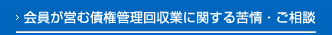 会員が営む債権管理回収業に関する苦情・ご相談