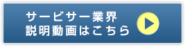 サービサー業界説明動画はこちら