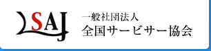 一般社団法人 全国サービサー協会